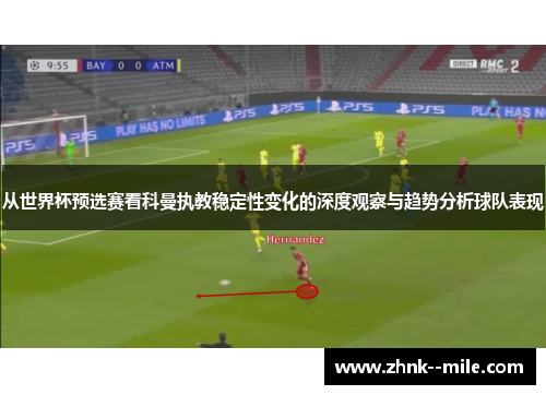 从世界杯预选赛看科曼执教稳定性变化的深度观察与趋势分析球队表现