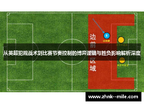 从英超犯规战术到比赛节奏控制的博弈逻辑与胜负影响解析深度