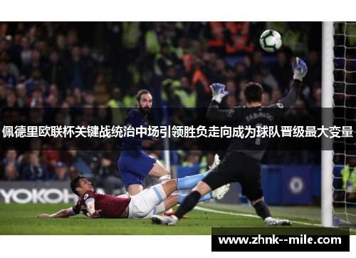 佩德里欧联杯关键战统治中场引领胜负走向成为球队晋级最大变量