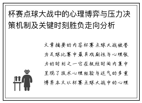 杯赛点球大战中的心理博弈与压力决策机制及关键时刻胜负走向分析