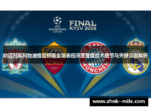 欧冠对阵利物浦维尼修斯全场表现深度复盘战术细节与关键贡献解析