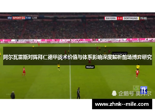 阿尔瓦雷斯对阵拜仁德甲战术价值与体系影响深度解析前场博弈研究