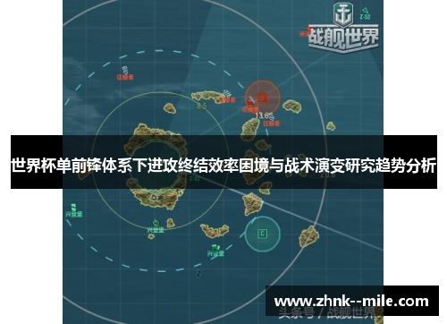 世界杯单前锋体系下进攻终结效率困境与战术演变研究趋势分析