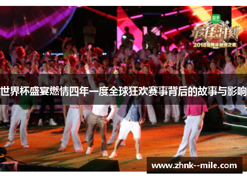 世界杯盛宴燃情四年一度全球狂欢赛事背后的故事与影响