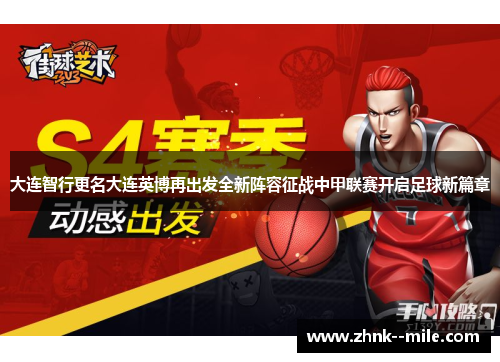 大连智行更名大连英博再出发全新阵容征战中甲联赛开启足球新篇章