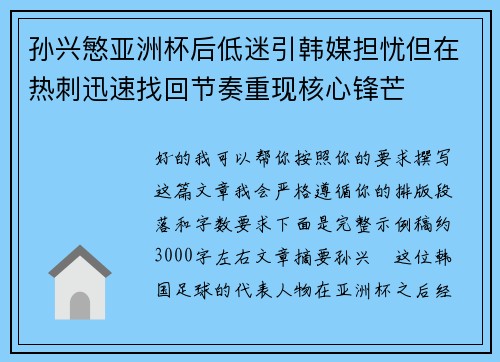 孙兴慜亚洲杯后低迷引韩媒担忧但在热刺迅速找回节奏重现核心锋芒