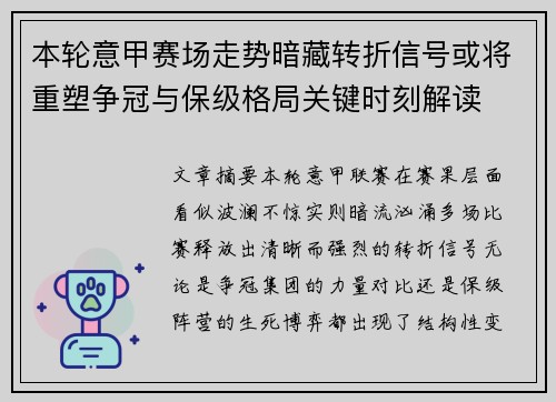 本轮意甲赛场走势暗藏转折信号或将重塑争冠与保级格局关键时刻解读