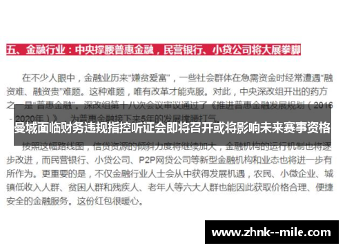 曼城面临财务违规指控听证会即将召开或将影响未来赛事资格