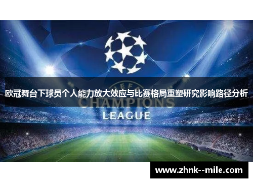 欧冠舞台下球员个人能力放大效应与比赛格局重塑研究影响路径分析