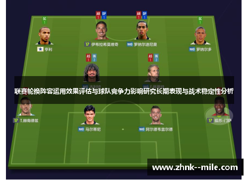 联赛轮换阵容运用效果评估与球队竞争力影响研究长期表现与战术稳定性分析