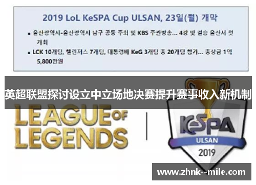 英超联盟探讨设立中立场地决赛提升赛事收入新机制