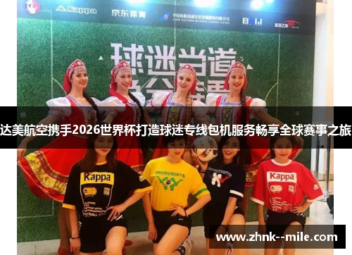 达美航空携手2026世界杯打造球迷专线包机服务畅享全球赛事之旅 达美航空携手2026世界杯打造球迷专线包机服务畅享全球赛事之旅