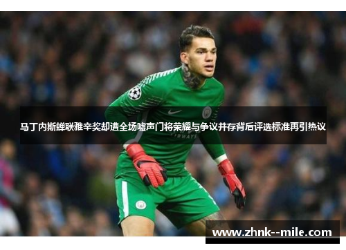 马丁内斯蝉联雅辛奖却遭全场嘘声门将荣耀与争议并存背后评选标准再引热议