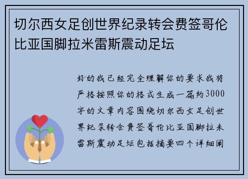 切尔西女足创世界纪录转会费签哥伦比亚国脚拉米雷斯震动足坛