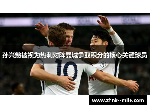 孙兴慜被视为热刺对阵曼城争取积分的核心关键球员