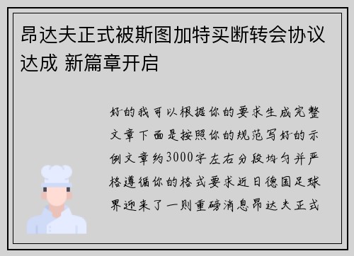 昂达夫正式被斯图加特买断转会协议达成 新篇章开启 昂达夫正式被斯图加特买断转会协议达成 新篇章开启
