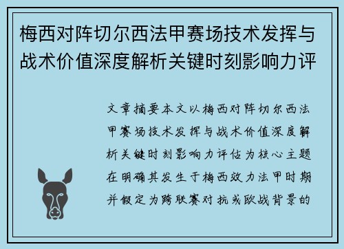 梅西对阵切尔西法甲赛场技术发挥与战术价值深度解析关键时刻影响力评估 梅西对阵切尔西法甲赛场技术发挥与战术价值深度解析关键时刻影响力评估