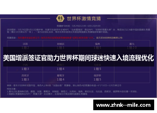 美国增派签证官助力世界杯期间球迷快速入境流程优化 美国增派签证官助力世界杯期间球迷快速入境流程优化