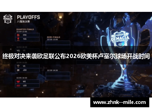终极对决来袭欧足联公布2026欧美杯卢塞尔球场开战时间 终极对决来袭欧足联公布2026欧美杯卢塞尔球场开战时间