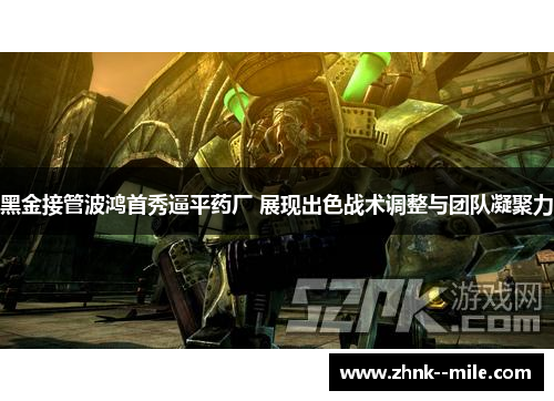 黑金接管波鸿首秀逼平药厂 展现出色战术调整与团队凝聚力 黑金接管波鸿首秀逼平药厂 展现出色战术调整与团队凝聚力