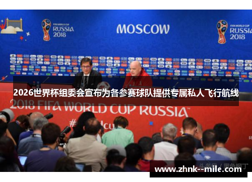 2026世界杯组委会宣布为各参赛球队提供专属私人飞行航线