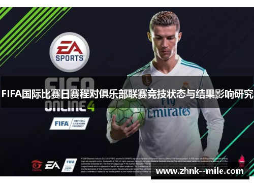 FIFA国际比赛日赛程对俱乐部联赛竞技状态与结果影响研究 FIFA国际比赛日赛程对俱乐部联赛竞技状态与结果影响研究