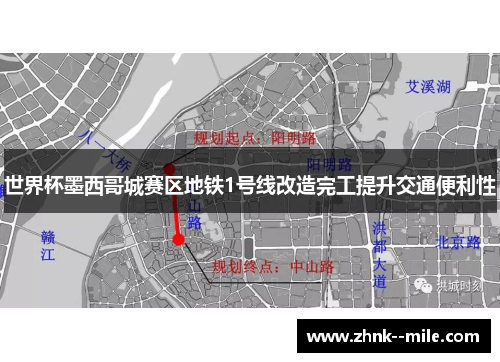 世界杯墨西哥城赛区地铁1号线改造完工提升交通便利性 世界杯墨西哥城赛区地铁1号线改造完工提升交通便利性