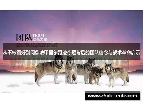 从不被看好到问鼎法甲里尔奇迹夺冠背后的团队信念与战术革命启示 从不被看好到问鼎法甲里尔奇迹夺冠背后的团队信念与战术革命启示