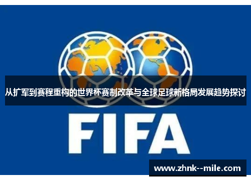 从扩军到赛程重构的世界杯赛制改革与全球足球新格局发展趋势探讨 从扩军到赛程重构的世界杯赛制改革与全球足球新格局发展趋势探讨