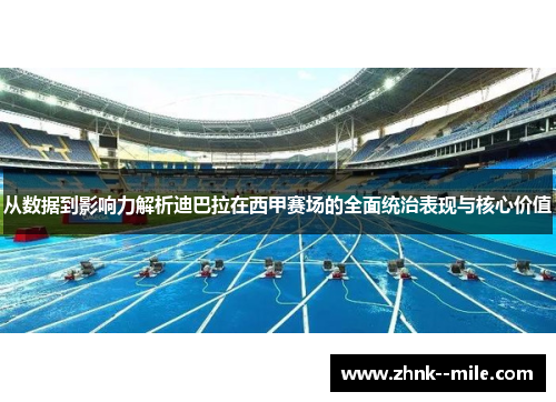 从数据到影响力解析迪巴拉在西甲赛场的全面统治表现与核心价值 从数据到影响力解析迪巴拉在西甲赛场的全面统治表现与核心价值
