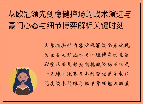 从欧冠领先到稳健控场的战术演进与豪门心态与细节博弈解析关键时刻 从欧冠领先到稳健控场的战术演进与豪门心态与细节博弈解析关键时刻