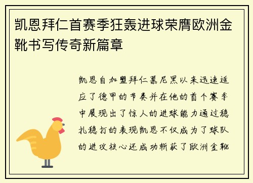 凯恩拜仁首赛季狂轰进球荣膺欧洲金靴书写传奇新篇章 凯恩拜仁首赛季狂轰进球荣膺欧洲金靴书写传奇新篇章