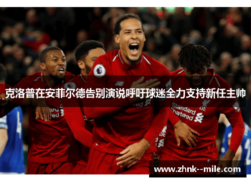 克洛普在安菲尔德告别演说呼吁球迷全力支持新任主帅 克洛普在安菲尔德告别演说呼吁球迷全力支持新任主帅