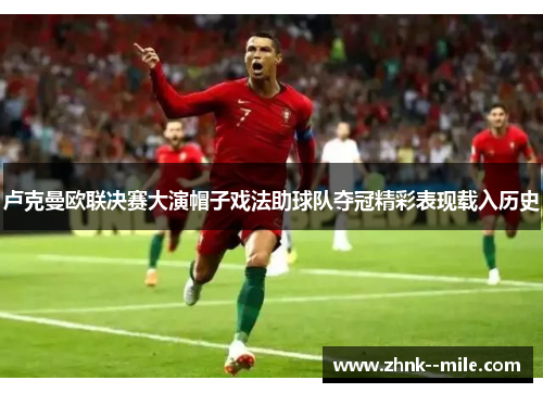 卢克曼欧联决赛大演帽子戏法助球队夺冠精彩表现载入历史 卢克曼欧联决赛大演帽子戏法助球队夺冠精彩表现载入历史