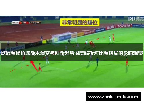 欧冠赛场角球战术演变与创新趋势深度解析对比赛格局的影响观察