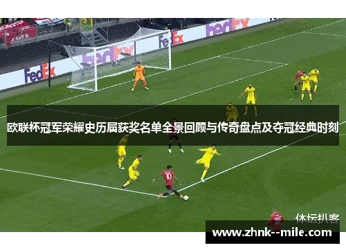 欧联杯冠军荣耀史历届获奖名单全景回顾与传奇盘点及夺冠经典时刻 欧联杯冠军荣耀史历届获奖名单全景回顾与传奇盘点及夺冠经典时刻