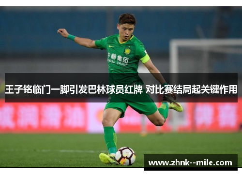 王子铭临门一脚引发巴林球员红牌 对比赛结局起关键作用