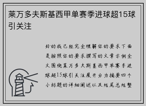 莱万多夫斯基西甲单赛季进球超15球引关注 莱万多夫斯基西甲单赛季进球超15球引关注