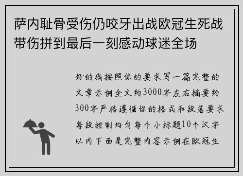 萨内耻骨受伤仍咬牙出战欧冠生死战带伤拼到最后一刻感动球迷全场