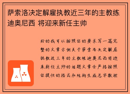 萨索洛决定解雇执教近三年的主教练迪奥尼西 将迎来新任主帅 萨索洛决定解雇执教近三年的主教练迪奥尼西 将迎来新任主帅
