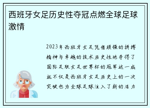 西班牙女足历史性夺冠点燃全球足球激情