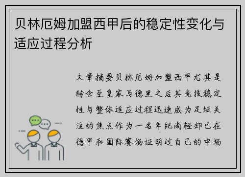 贝林厄姆加盟西甲后的稳定性变化与适应过程分析
