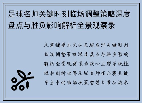 足球名帅关键时刻临场调整策略深度盘点与胜负影响解析全景观察录