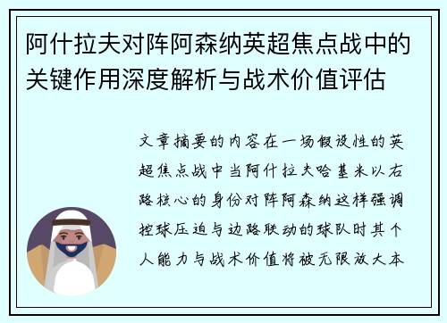 阿什拉夫对阵阿森纳英超焦点战中的关键作用深度解析与战术价值评估
