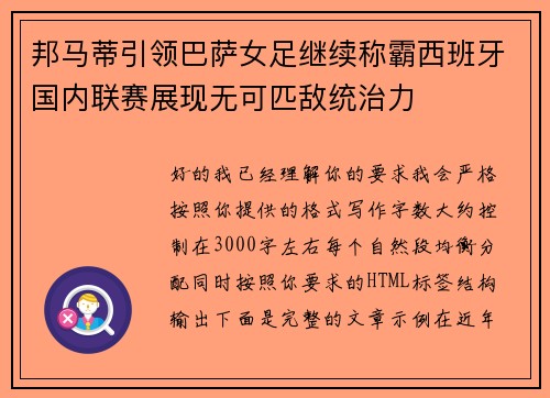 邦马蒂引领巴萨女足继续称霸西班牙国内联赛展现无可匹敌统治力