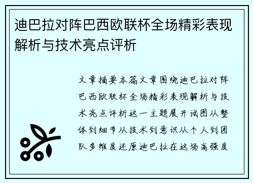 迪巴拉对阵巴西欧联杯全场精彩表现解析与技术亮点评析 迪巴拉对阵巴西欧联杯全场精彩表现解析与技术亮点评析