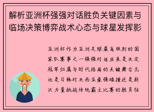 解析亚洲杯强强对话胜负关键因素与临场决策博弈战术心态与球星发挥影响
