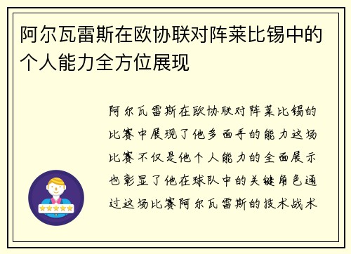 阿尔瓦雷斯在欧协联对阵莱比锡中的个人能力全方位展现 阿尔瓦雷斯在欧协联对阵莱比锡中的个人能力全方位展现