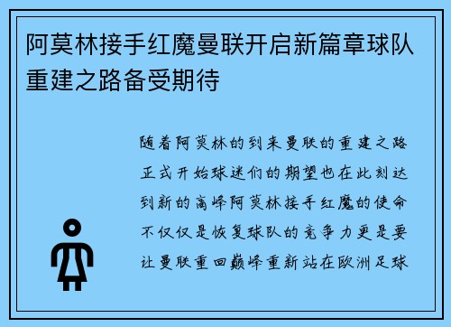 阿莫林接手红魔曼联开启新篇章球队重建之路备受期待