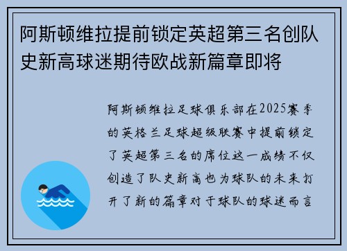 阿斯顿维拉提前锁定英超第三名创队史新高球迷期待欧战新篇章即将
